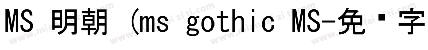 MS 明朝 (ms gothic MS字体转换